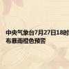 中央气象台7月27日18时继续发布暴雨橙色预警