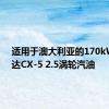 适用于澳大利亚的170kW马自达CX-5 2.5涡轮汽油