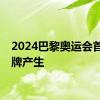 2024巴黎奥运会首枚奖牌产生