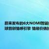 蔚来发布的6大NOMI智能体：全球首创情感引擎 情绪价值拉满