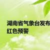 湖南省气象台发布暴雨红色预警