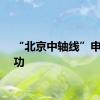 “北京中轴线”申遗成功