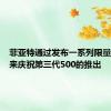 菲亚特通过发布一系列限量版车型来庆祝第三代500的推出