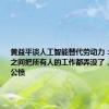 黄益平谈人工智能替代劳动力：不能一夜之间把所有人的工作都弄没了，这会引起公愤