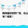 网传福州世欧广场、仓山万达被淹？谣言！