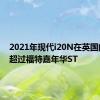 2021年现代i20N在英国的成本超过福特嘉年华ST
