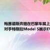 梅赛德斯奔驰在巴黎车展上向竞争对手特斯拉Model S展示EV