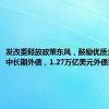 发改委释放政策东风，鼓励优质企业借用中长期外债，1.27万亿美元外债扩容