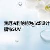 宾尼法利纳将为市场设计的新款福特SUV