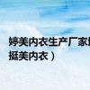 婷美内衣生产厂家地址（挺美内衣）