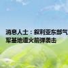 消息人士：叙利亚东部气田的美军基地遭火箭弹袭击