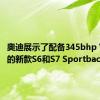 奥迪展示了配备345bhp V6柴油的新款S6和S7 Sportback