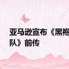 亚马逊宣布《黑袍纠察队》前传