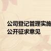 公司登记管理实施办法公开征求意见