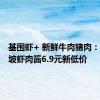 基围虾+ 新鲜牛肉猪肉：石钟东坡虾肉酱6.9元新低价