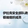 伊拉克安全部队逮捕9名极端组织成员