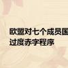 欧盟对七个成员国启动过度赤字程序
