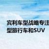 宾利车型战略专注于大型旅行车和SUV