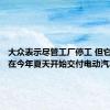 大众表示尽管工厂停工 但它仍有望在今年夏天开始交付电动汽车