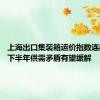 上海出口集装箱运价指数连跌三周 下半年供需矛盾有望缓解