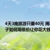 4天3晚旅游只要40元 揭秘：骗子如何用低价让你花大钱