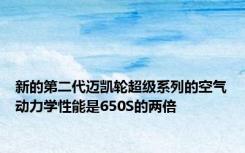 新的第二代迈凯轮超级系列的空气动力学性能是650S的两倍