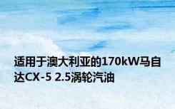 适用于澳大利亚的170kW马自达CX-5 2.5涡轮汽油