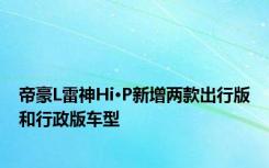 帝豪L雷神Hi·P新增两款出行版和行政版车型