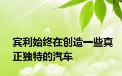 宾利始终在创造一些真正独特的汽车