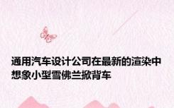 通用汽车设计公司在最新的渲染中想象小型雪佛兰掀背车