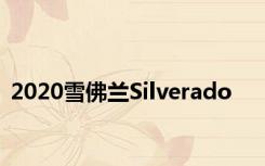 2020雪佛兰Silverado