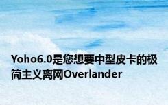 Yoho6.0是您想要中型皮卡的极简主义离网Overlander