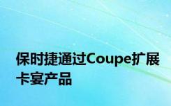 保时捷通过Coupe扩展卡宴产品