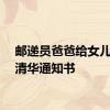 邮递员爸爸给女儿送去清华通知书