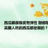 西瓜瓤像橡皮有弹性 掰都掰不断！美国人吃的西瓜都是假的？