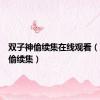 双子神偷续集在线观看（双子神偷续集）