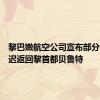 黎巴嫩航空公司宣布部分航班延迟返回黎首都贝鲁特