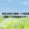 每天4000个跳绳一个月能瘦多少斤（跳绳一个月能瘦多少斤）