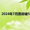 2024年7月票房破50亿