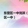 东营区一中刘滨（东营区一中）