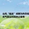 台风“格美”减弱为热带低压：中央气象台对其停止编号