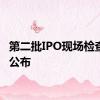 第二批IPO现场检查名单公布