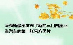 沃克斯豪尔发布了新的三门四座亚当汽车的第一张官方照片