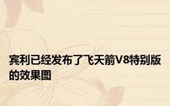 宾利已经发布了飞天箭V8特别版的效果图