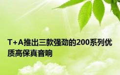 T+A推出三款强劲的200系列优质高保真音响