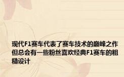 现代F1赛车代表了赛车技术的巅峰之作但总会有一些粉丝喜欢经典F1赛车的粗糙设计