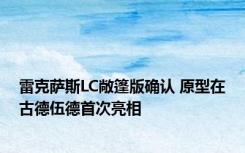 雷克萨斯LC敞篷版确认 原型在古德伍德首次亮相