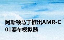 阿斯顿马丁推出AMR-C01赛车模拟器