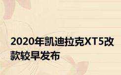 2020年凯迪拉克XT5改款较早发布