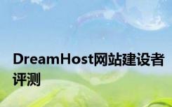 DreamHost网站建设者评测
